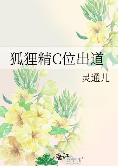狐貍精C位出道