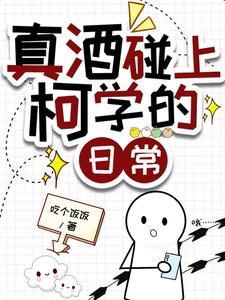 真酒碰上柯學的日常