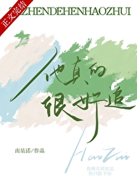 他真的很好追