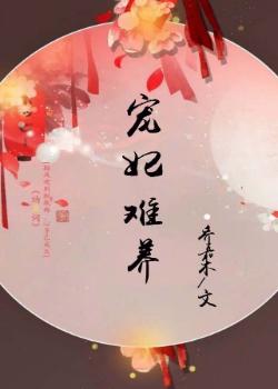 寵妃難養