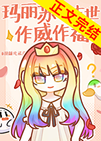 瑪麗蘇在末世作威作福