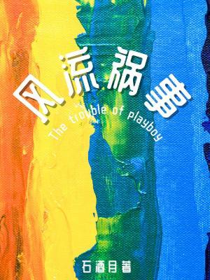 風流禍事