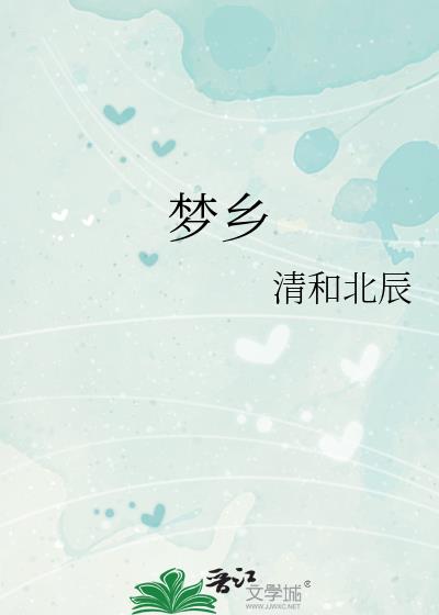 夢鄉