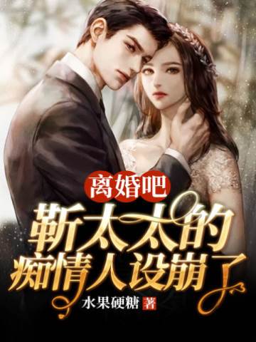 離婚吧靳太太的癡情人設崩了