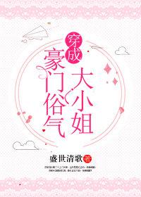 穿成豪門俗氣大小姐