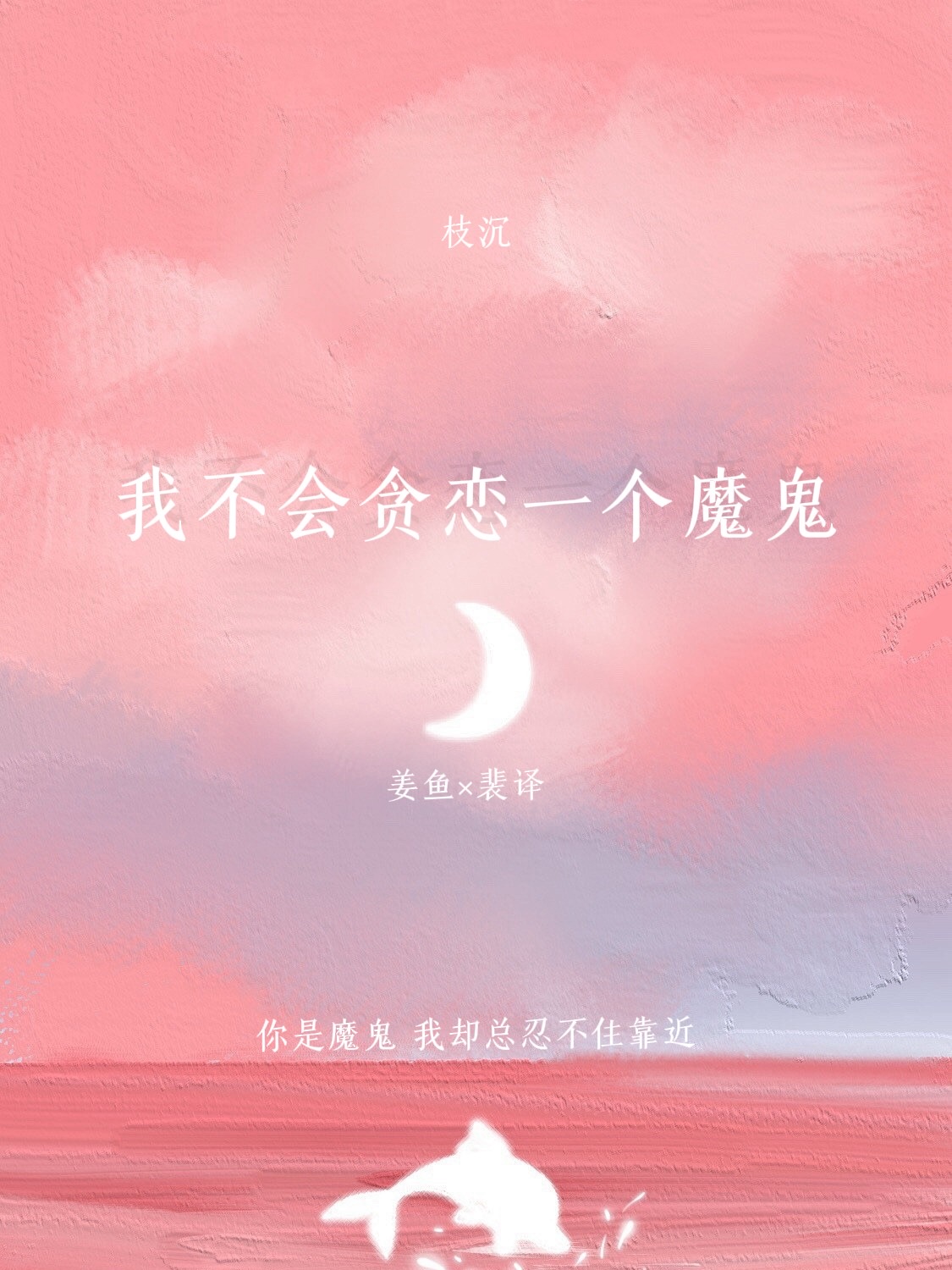 我不會貪戀一個魔鬼