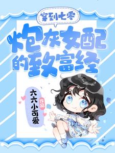 穿到七零:炮灰女配的致富經