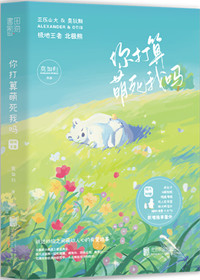 你打算萌死我嗎[快穿]