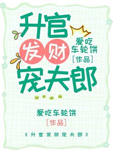 升官發財寵夫郎