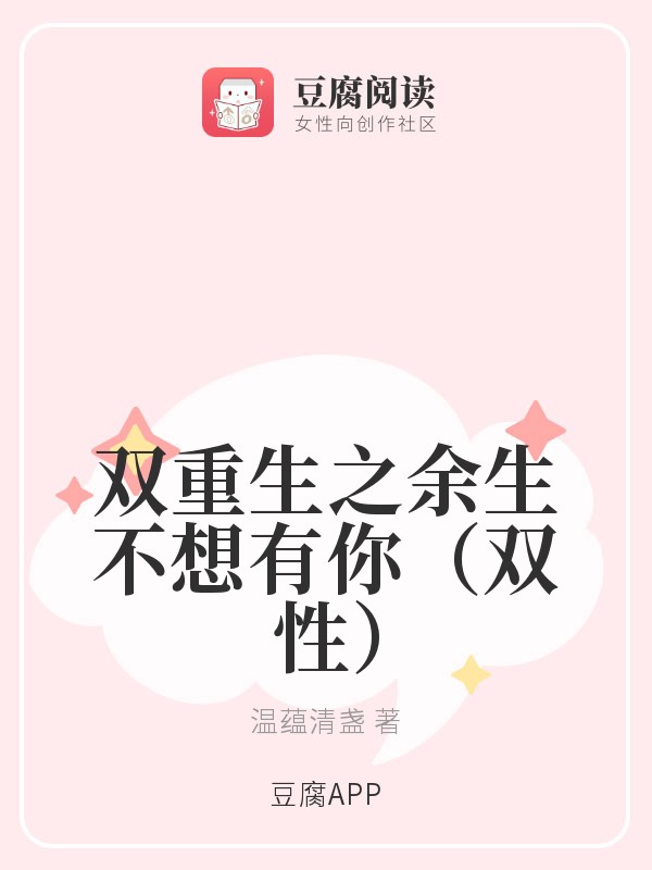 雙重生之餘生不想有你(雙性)