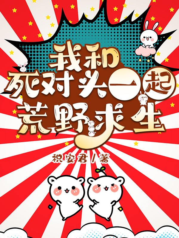 我和死對頭一起荒野求生