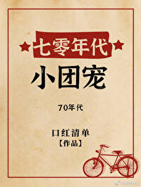 七零年代小團寵