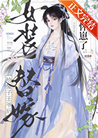 女裝替嫁給傻子王爺後懷崽了