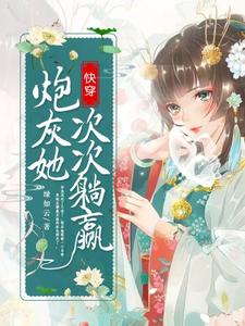 快穿:炮灰她次次躺贏