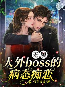 無限:人外boss的病态癡戀