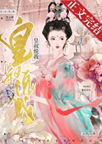 皇叔悅我