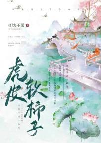 虎皮軟柿子