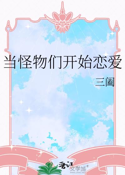 當怪物們開始戀愛