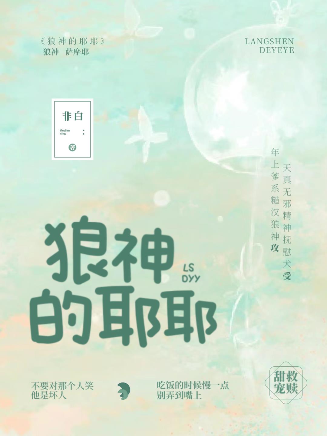 狼神的耶耶