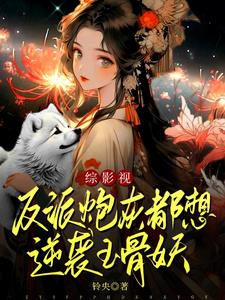 綜影視:反派炮灰都想逆襲玉骨妖
