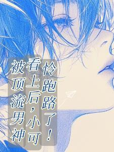 被頂流男神看上後,小可憐跑路了