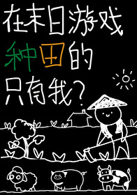 在末日游戲種田的只有我?
