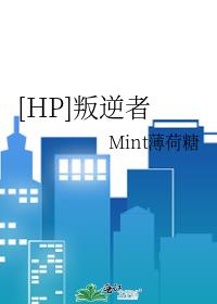 [HP]叛逆者