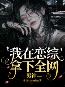 我在戀綜拿下全網男神