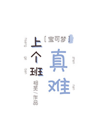 ［寶可夢］上個班真難