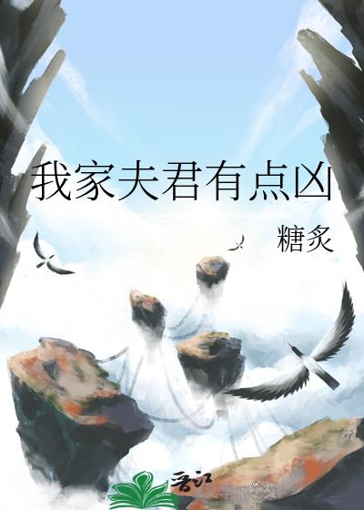 我家夫君有點兇