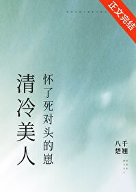 清冷美人懷了死對頭的崽