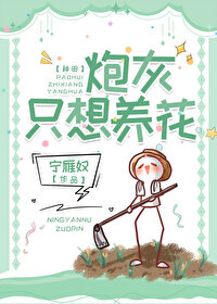 炮灰只想養花[種田]