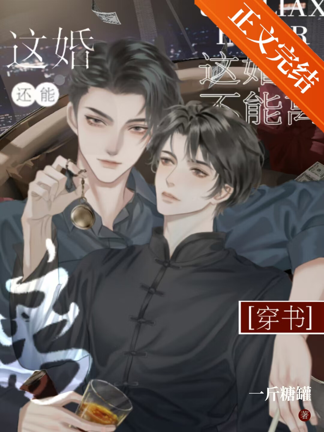 這婚還能離[穿書]