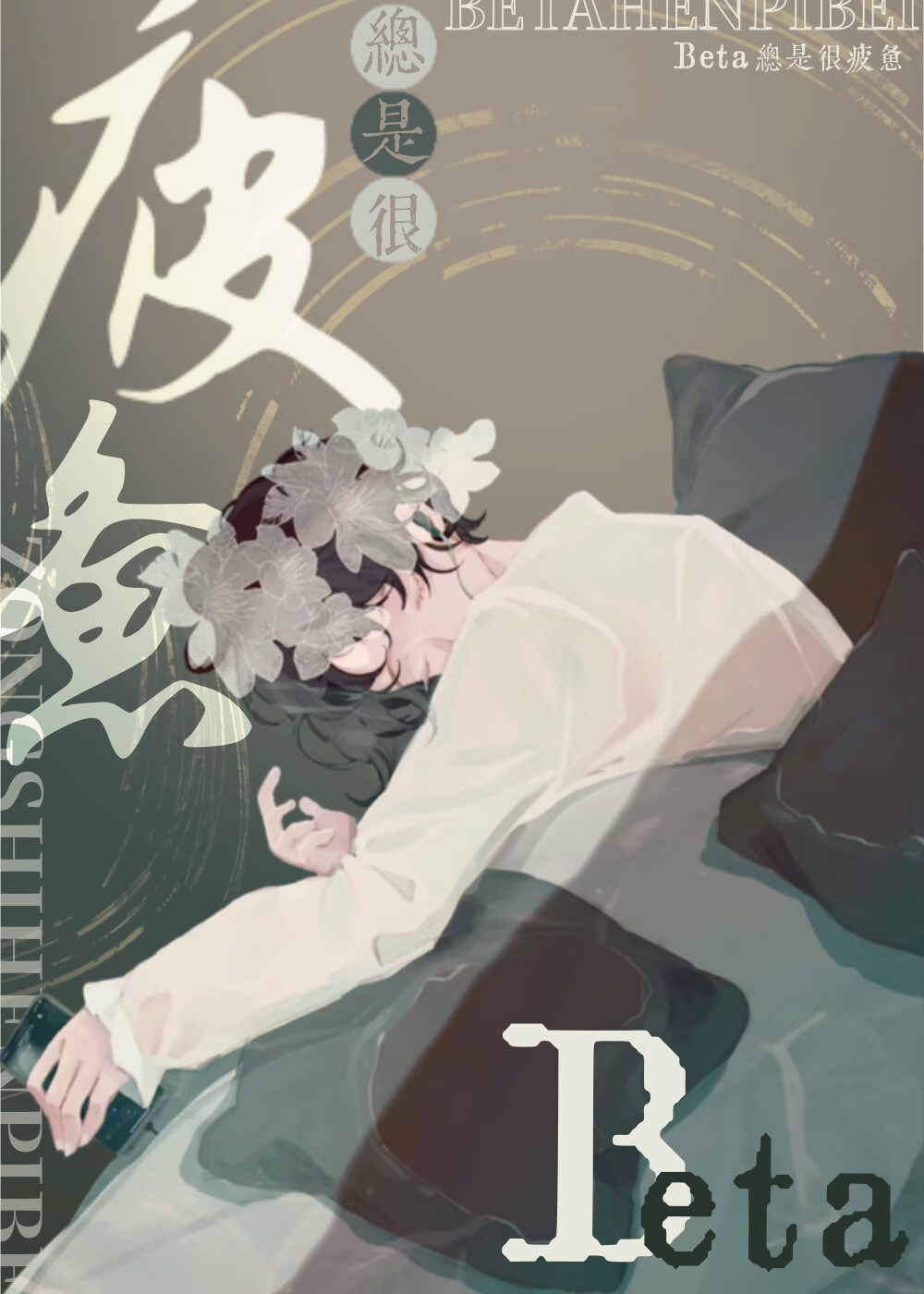 Beta總是很疲憊
