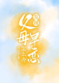 發現父母早戀怎麽辦