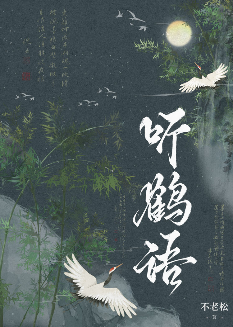 聽鶴語