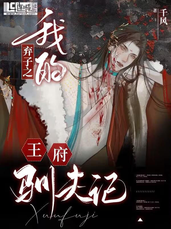 棄子之我的王府馴夫記