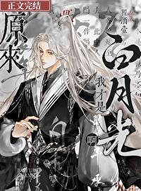 原來我才是白月光啊