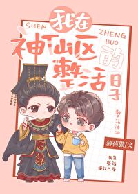 我在神仙區整活的日子