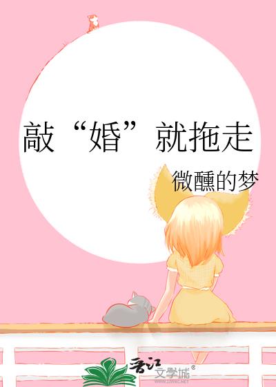 敲“婚”就拖走