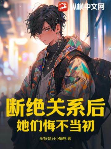 斷絕關系後，她們悔不當初