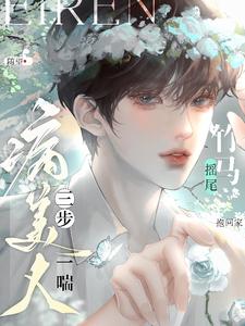 病美人三步一喘!竹馬搖尾抱回家