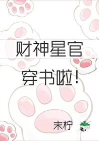 財神星官穿書啦!