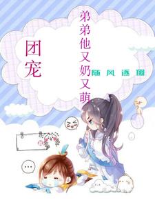 團寵：弟弟他又奶又萌