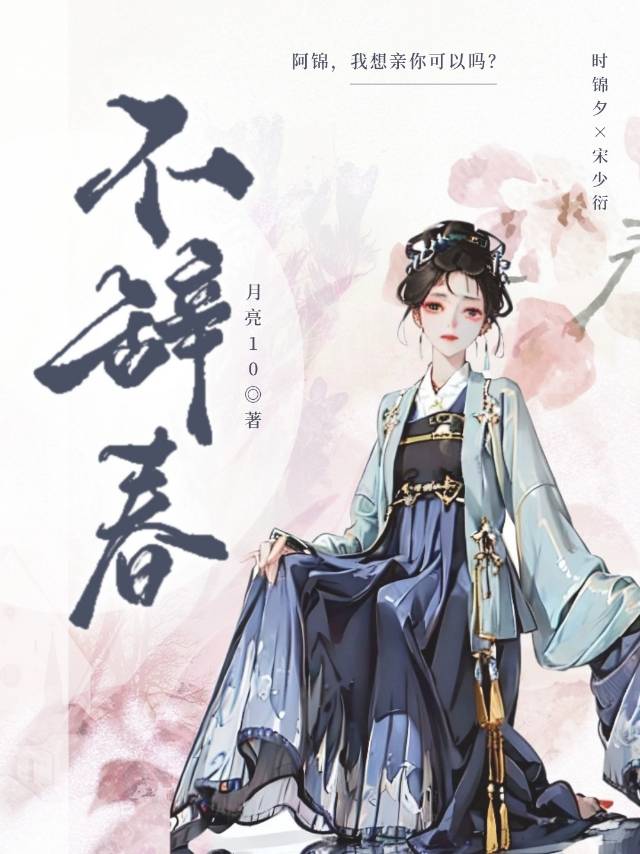 不辭春
