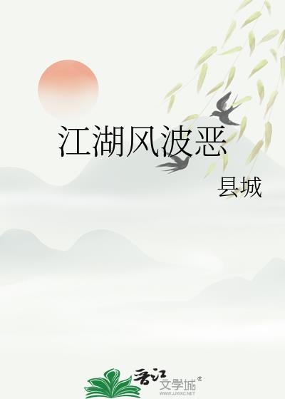江湖風波惡