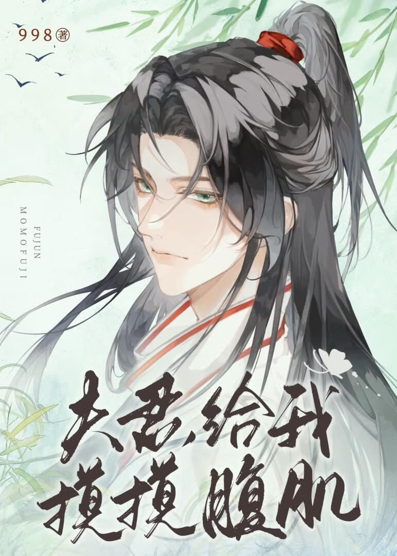 夫君,給我貼貼