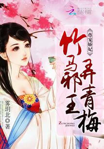 尊寵嬌妃:竹馬邪王,弄青梅