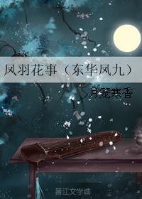 鳳羽花事(東華鳳九)