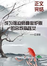 成為強迫清冷師尊做爐鼎的合歡宗妖女